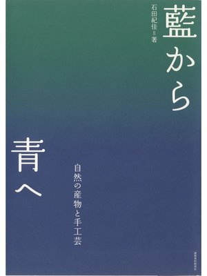 cover image of 藍から青へ